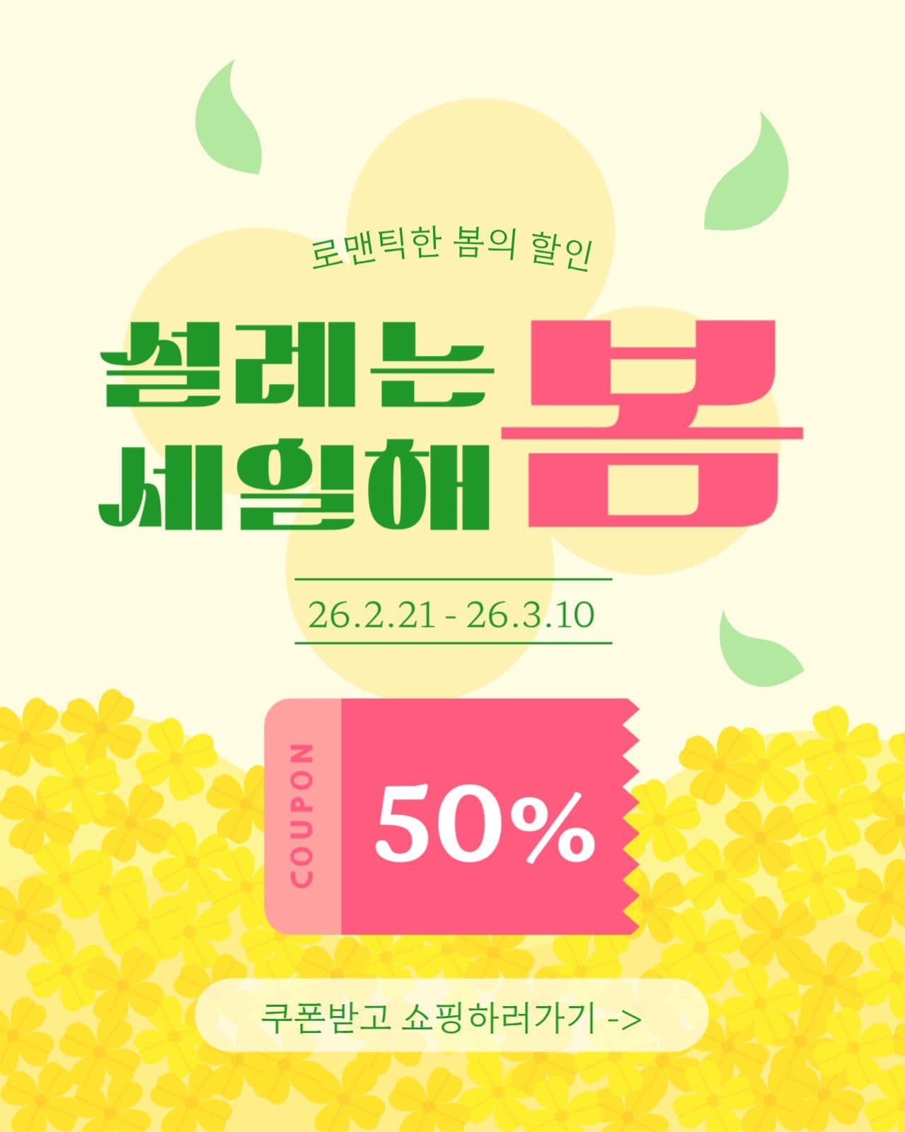 설레는봄세일해봄