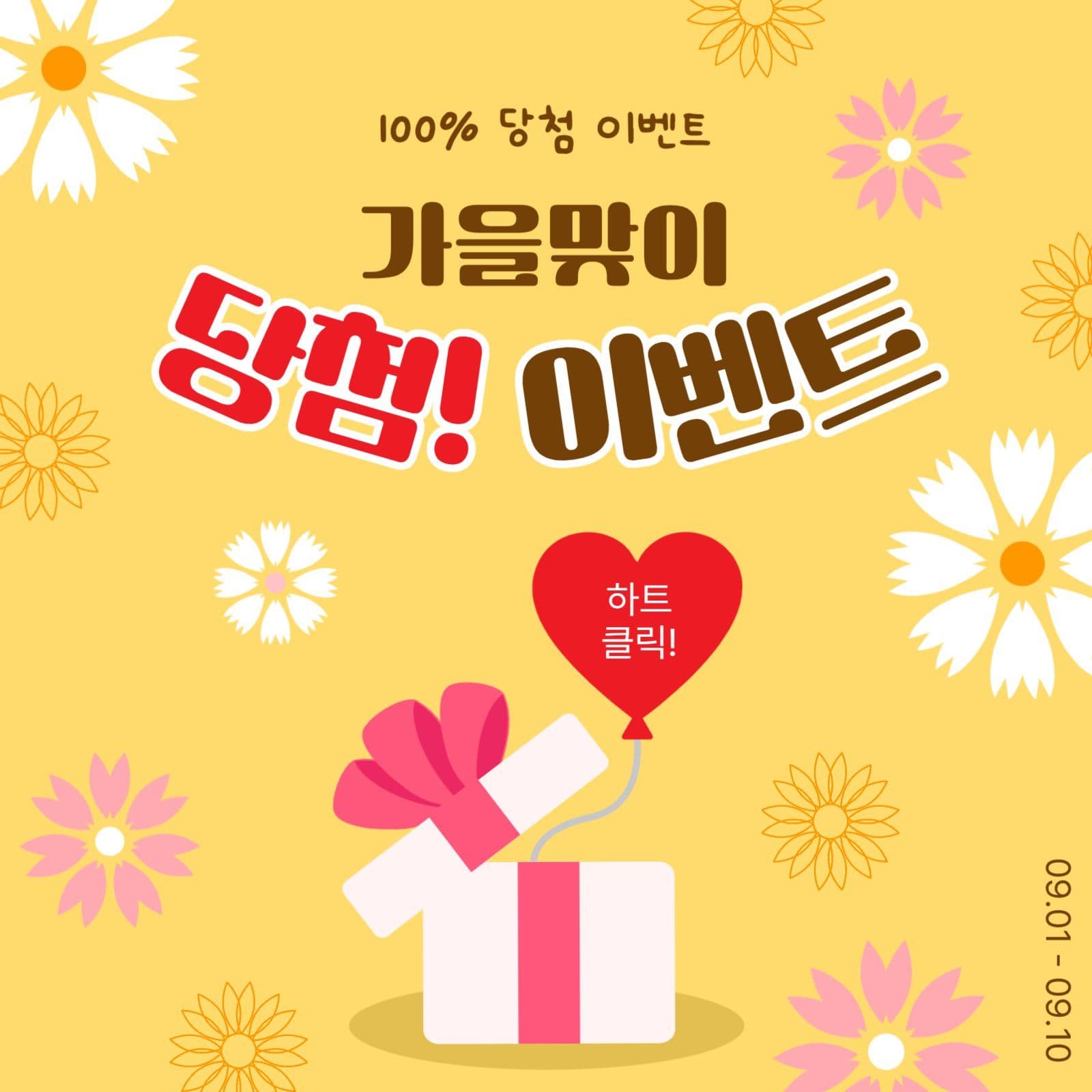 가을맞이당첨이벤트
