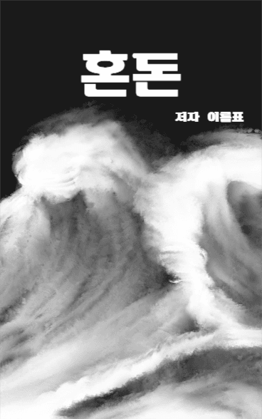혼돈