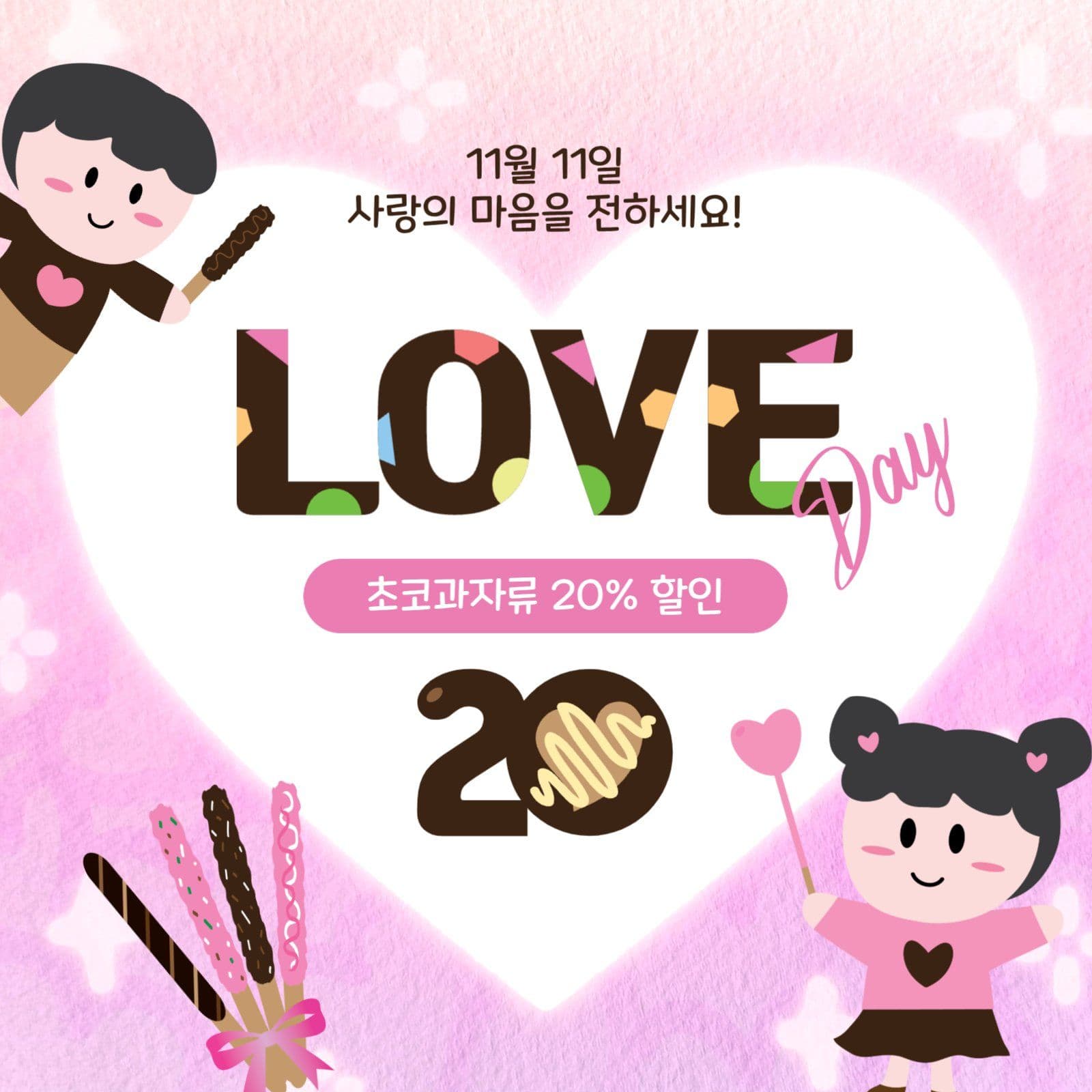 11월11일러브데이