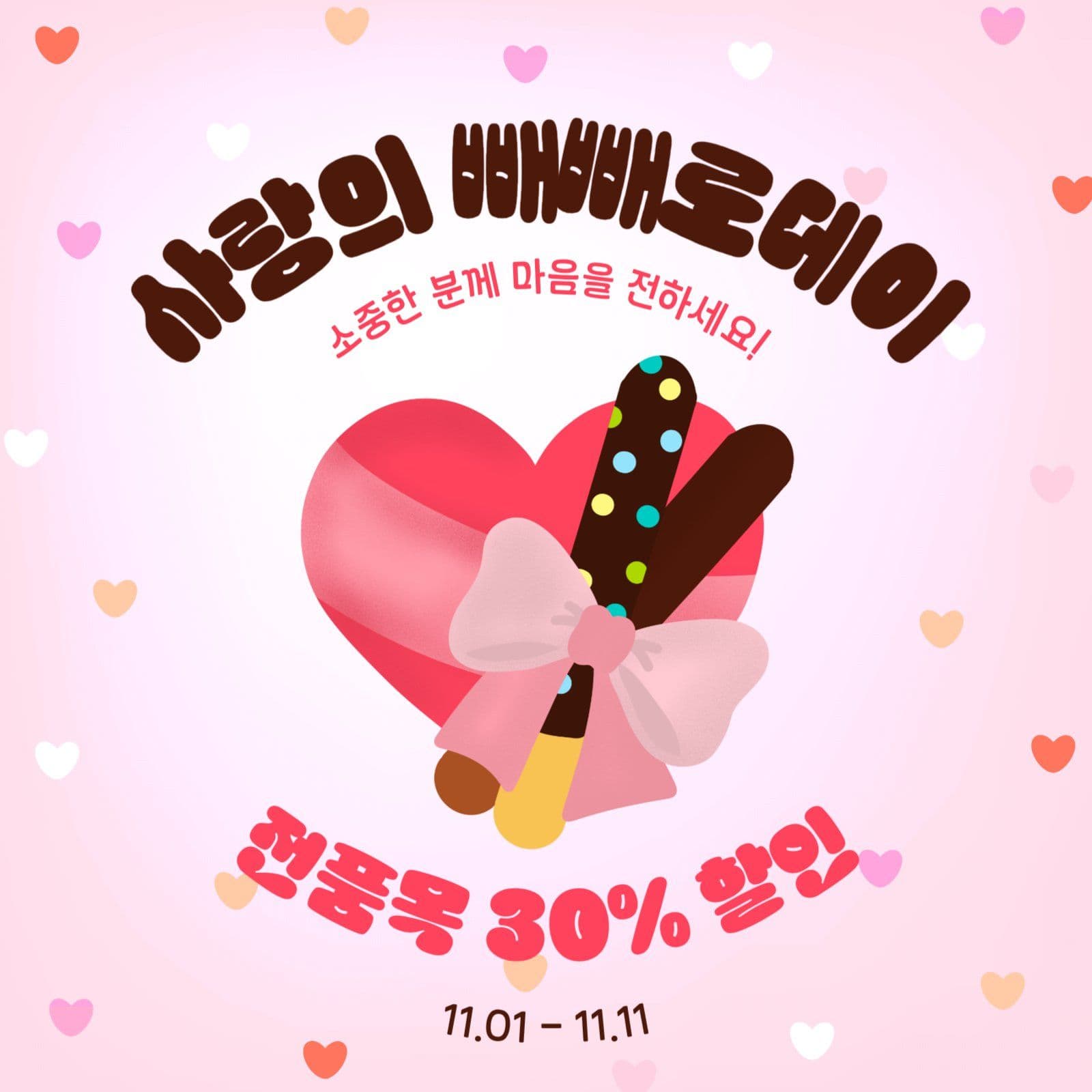 사랑의빼빼로데이