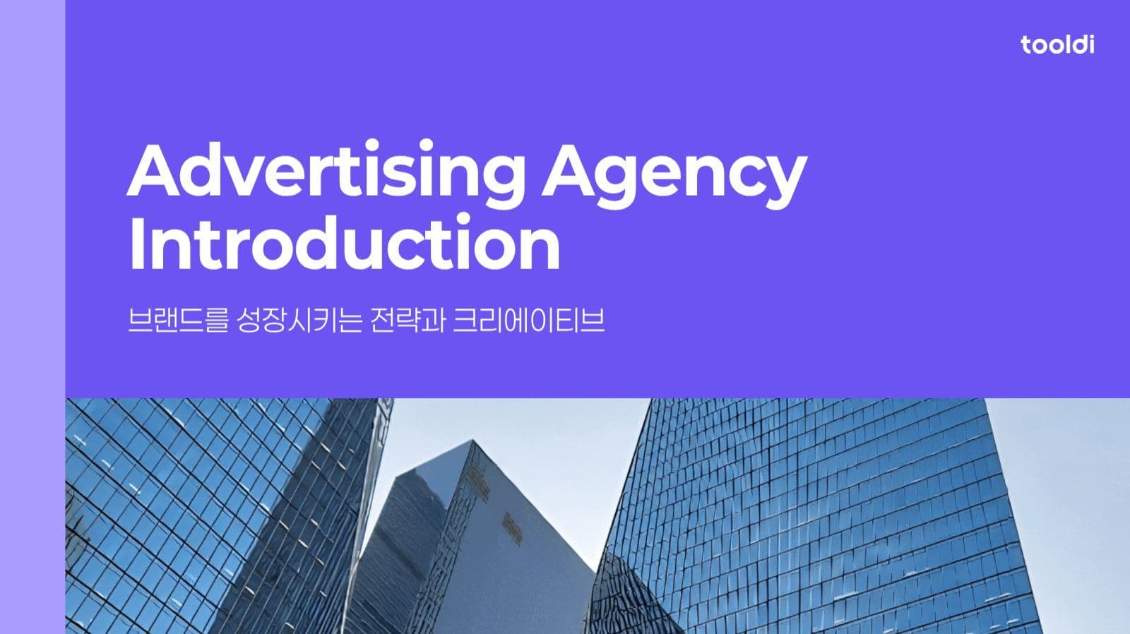 광고대행사 회사소개서 PPT