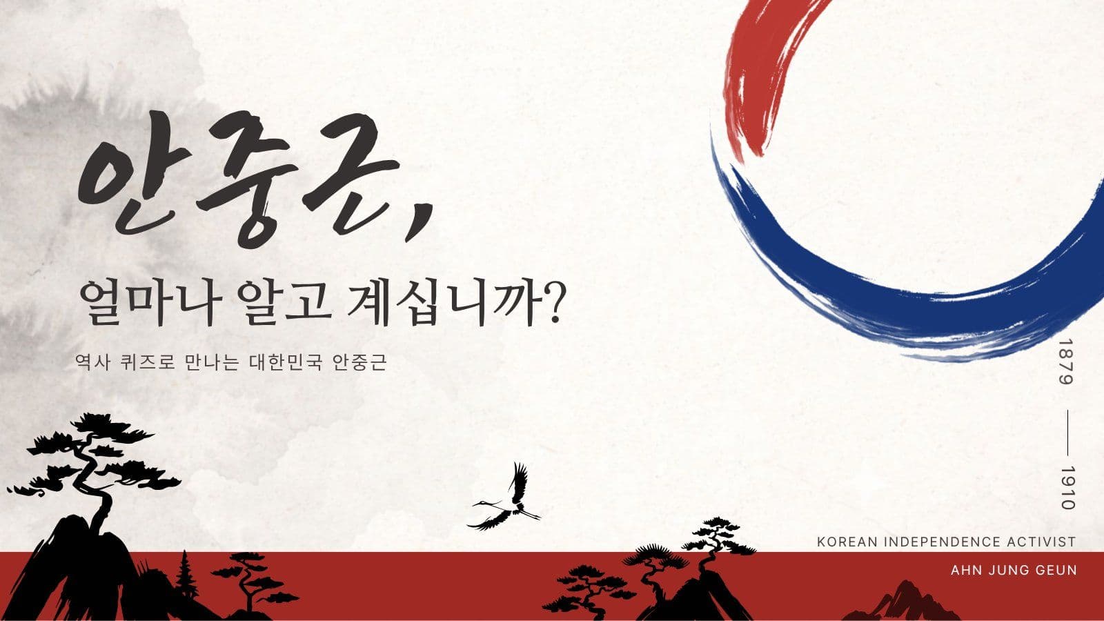 안중근 의사 퀴즈 이야기