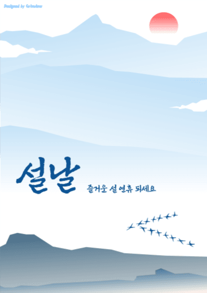 설날, 즐거운 설 연휴 되세요
