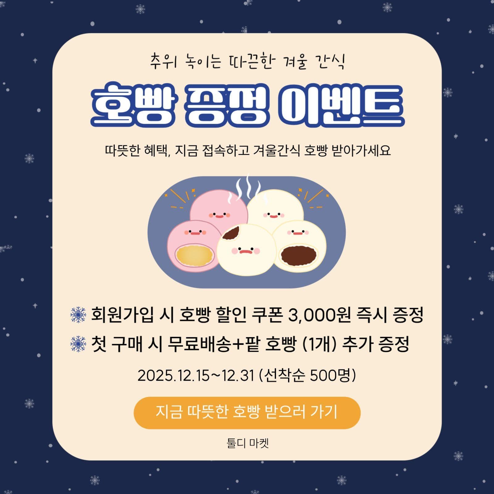 겨울간식 호빵 증정 이벤트
