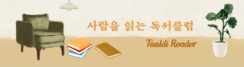 사람을 읽는 독서클럽