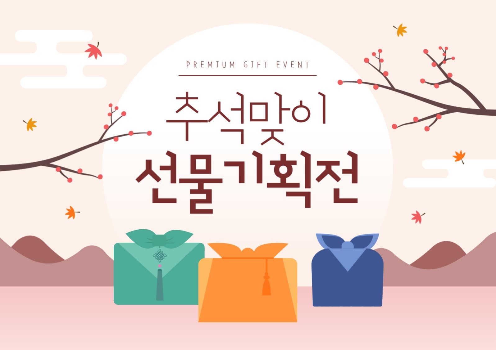 추석맞이 선물기획