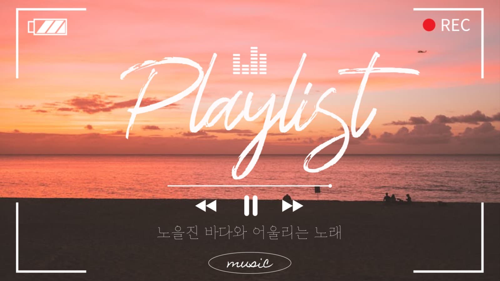유튜브 플레이리스트