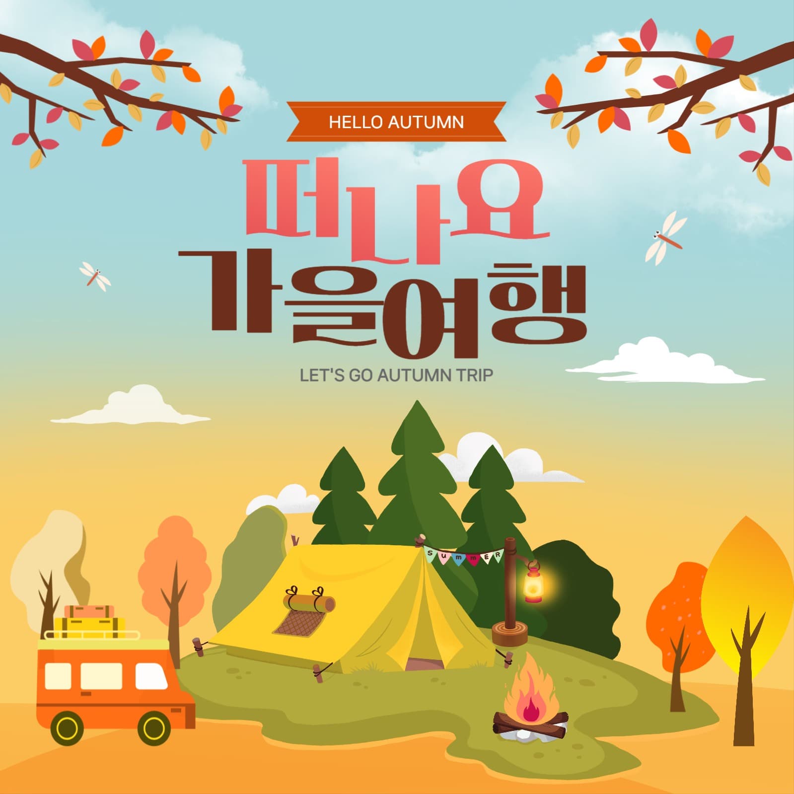 가을여행 홍보 