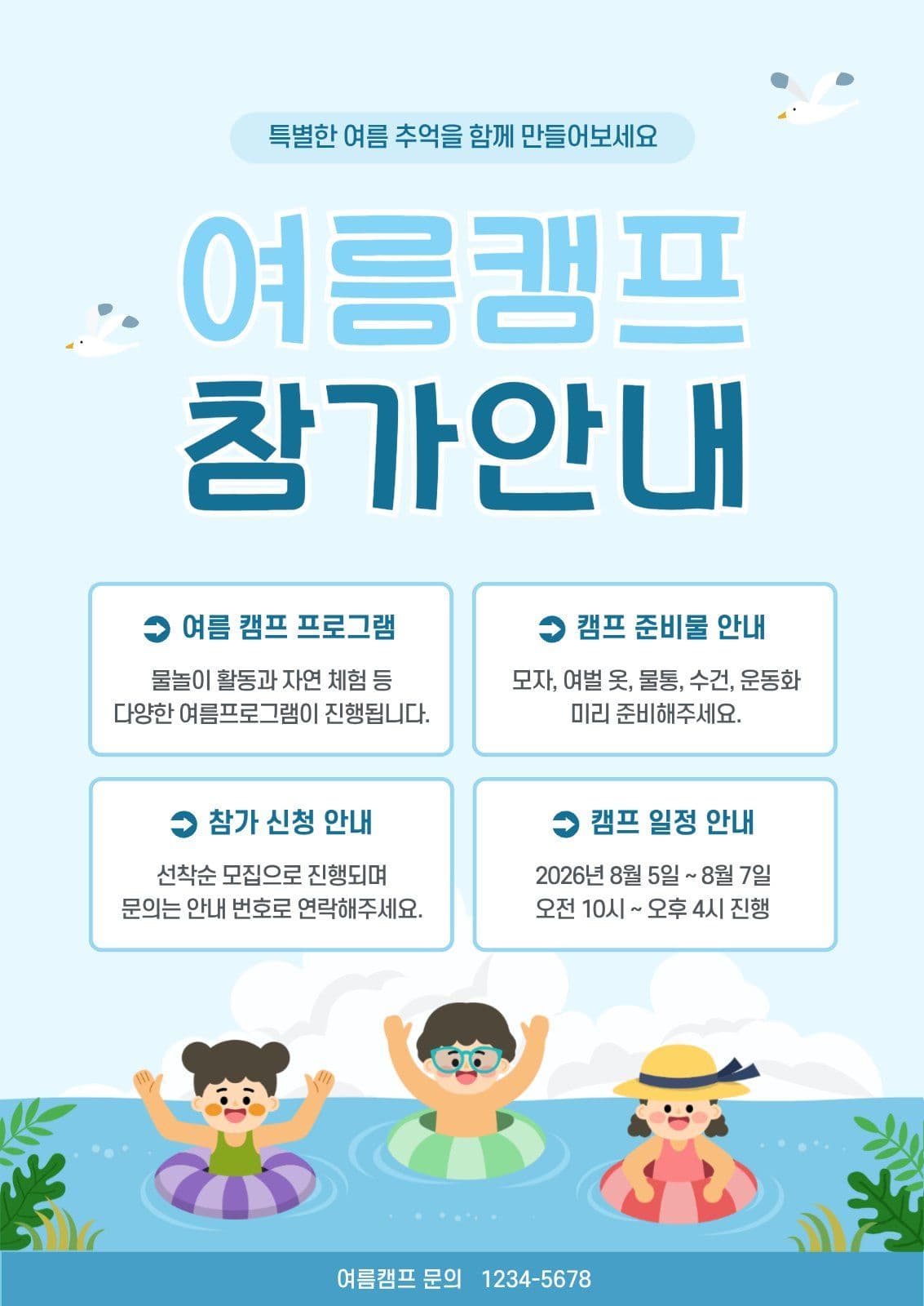 여름캠프 참가안내 