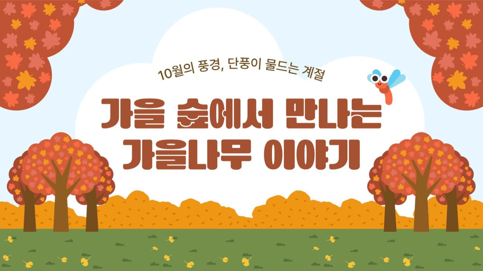 가을단풍 프레젠테이션