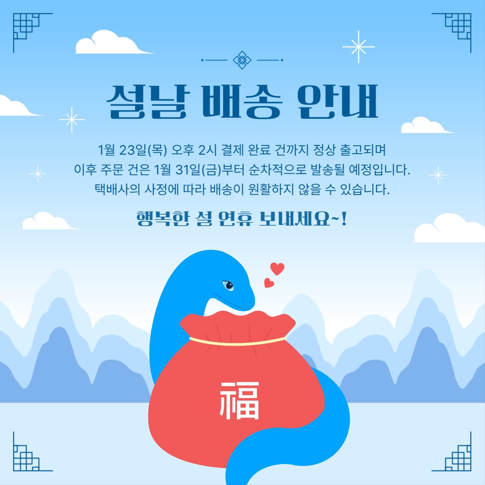 2025 설날 연휴 배송 안내