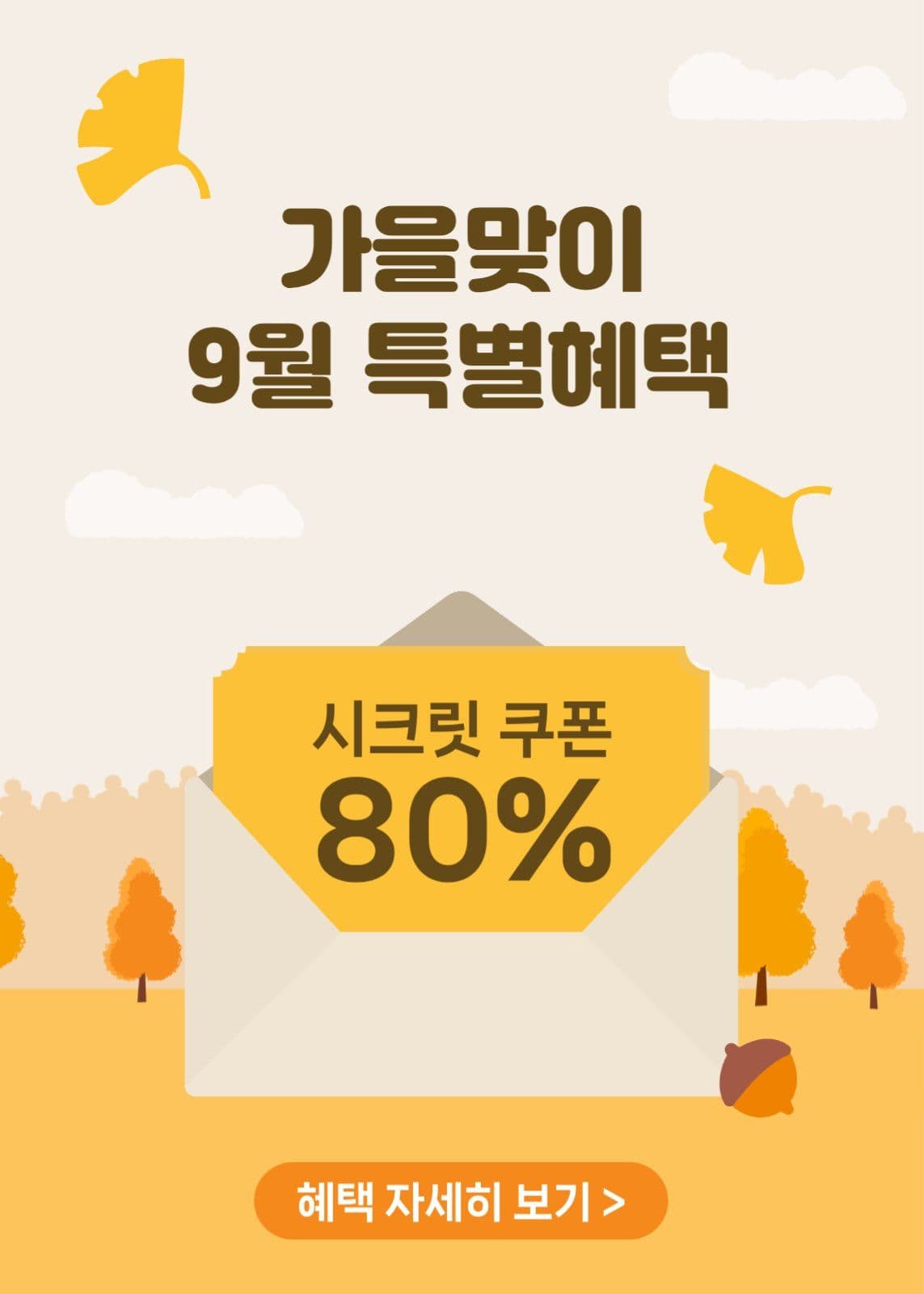 가을맞이 쿠폰