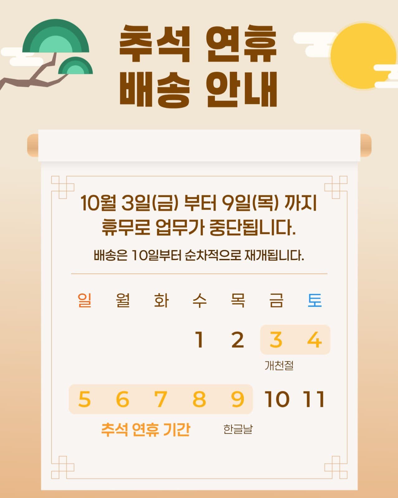 베이지 추석 연휴 배송안내 
