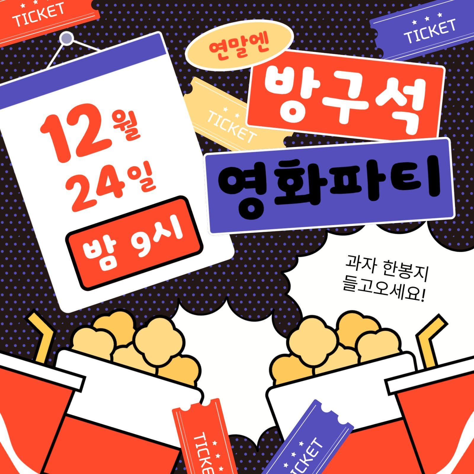 방구석 영화 파티 초대장