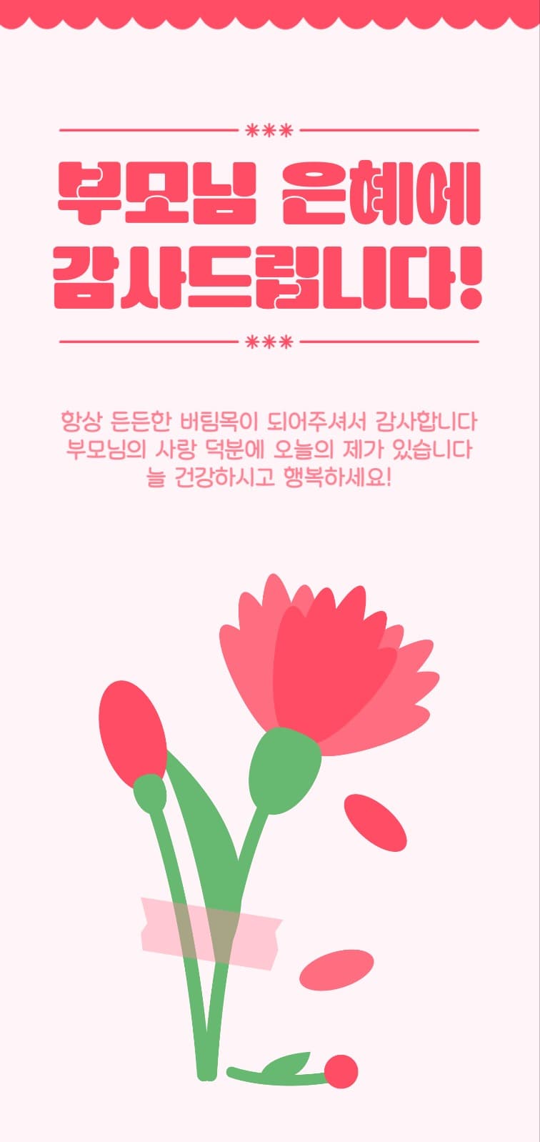 어버이날 감사 배경화면