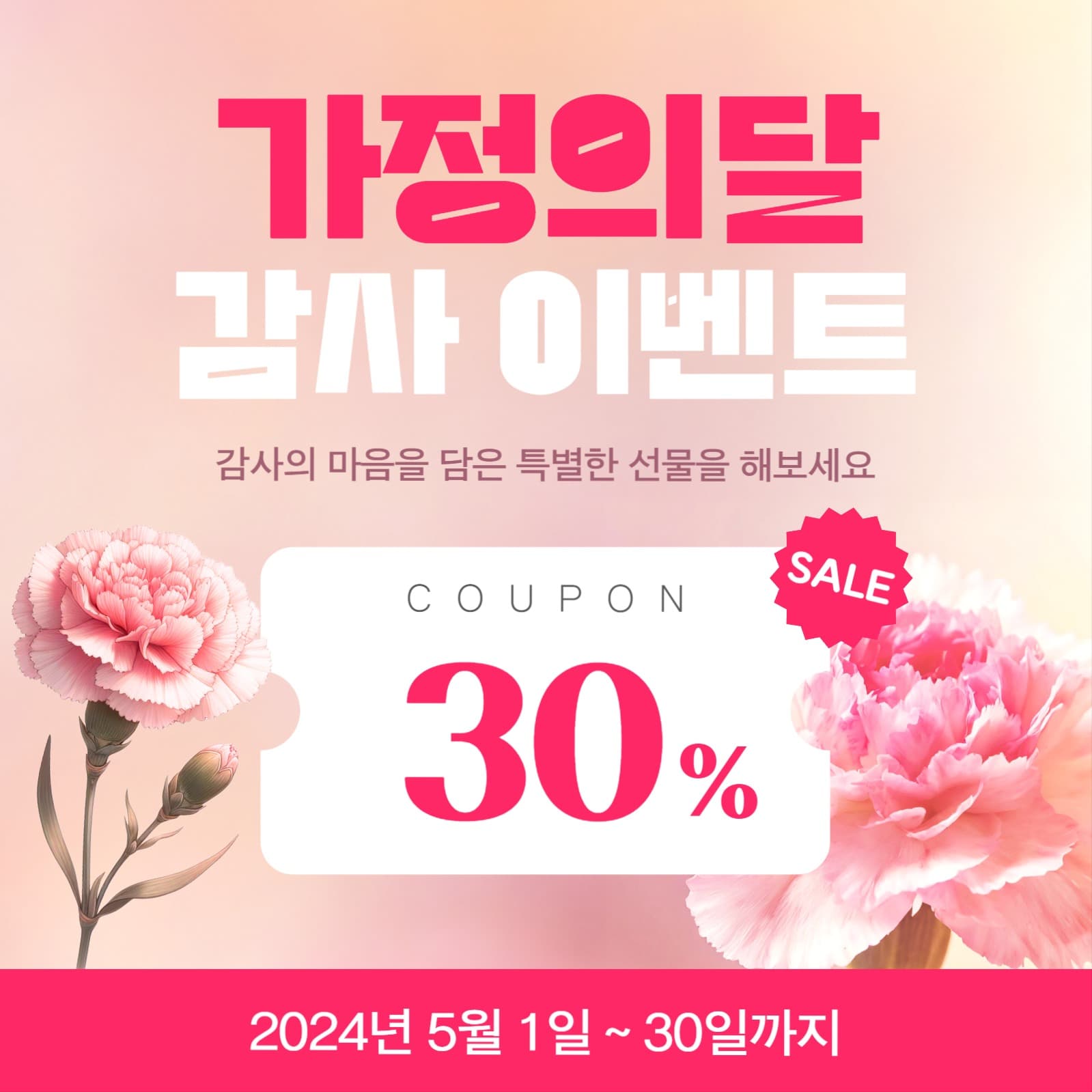 가정의달 쿠폰