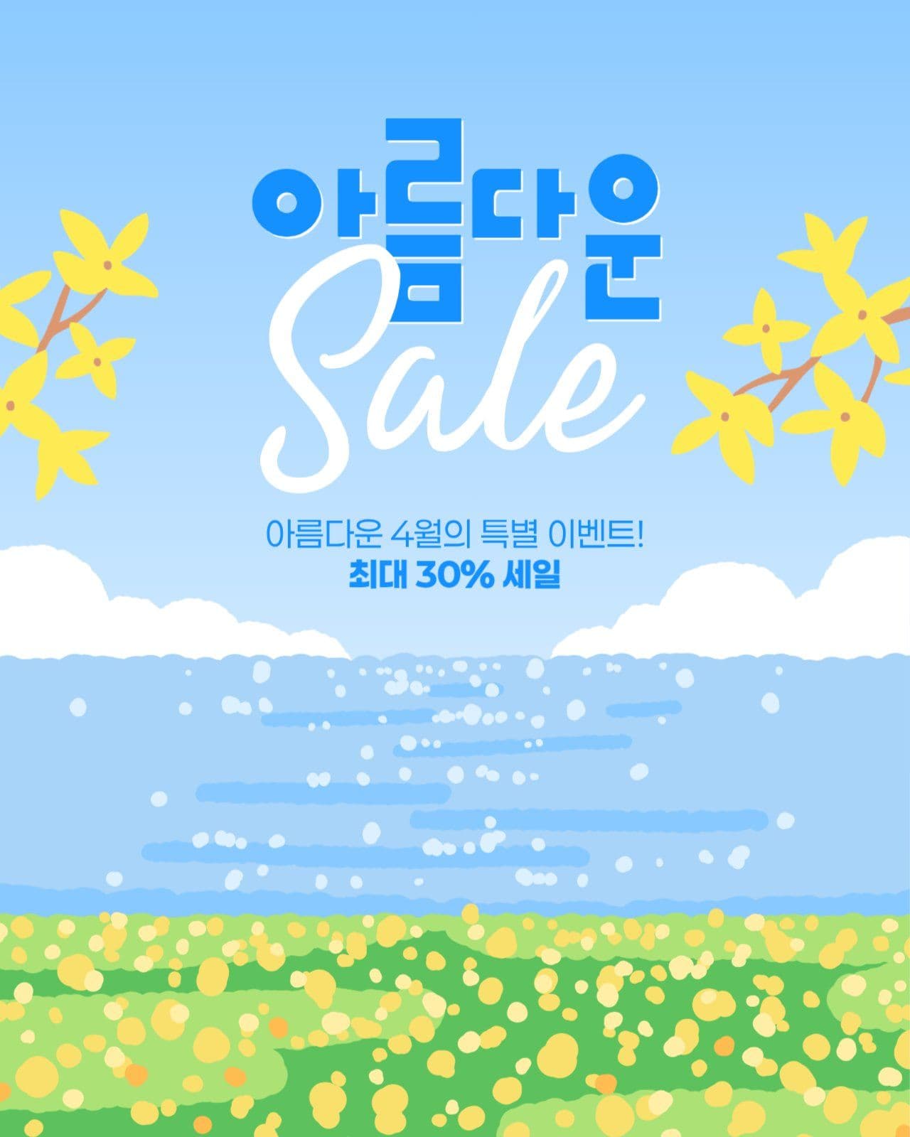 봄 세일 게시물