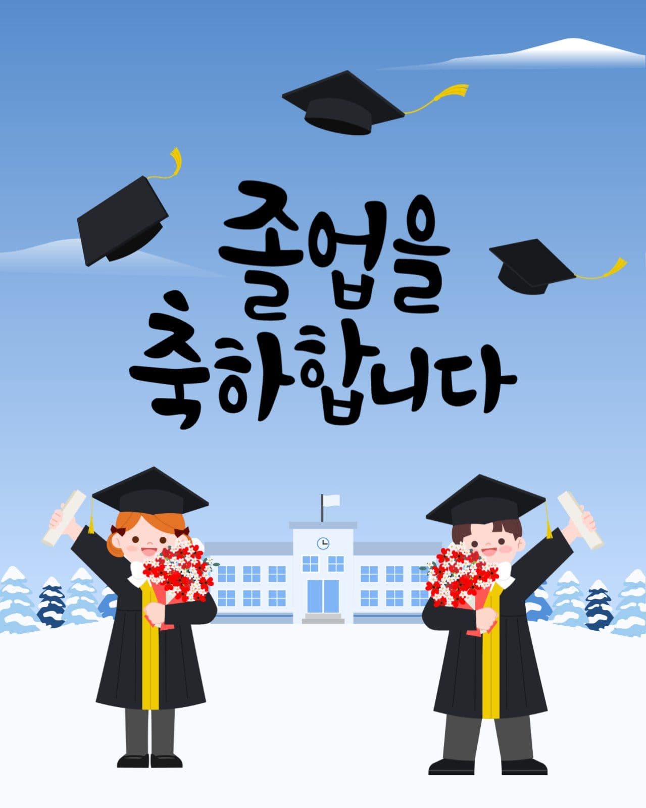 졸업 축하 