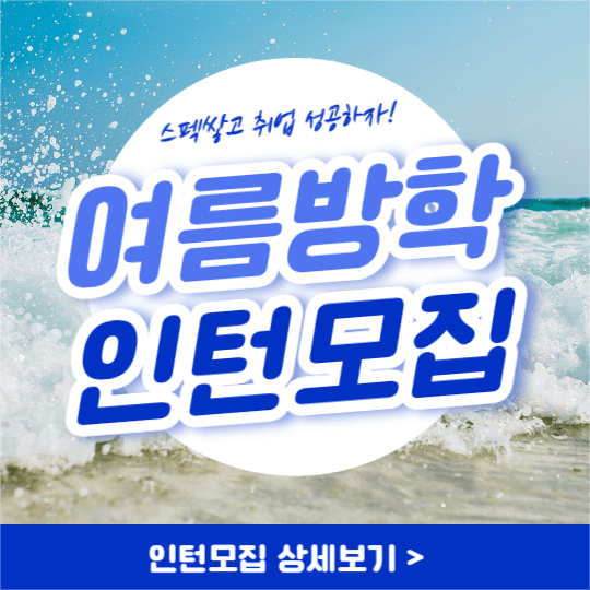 여름방학 인턴모집 (페이스북)