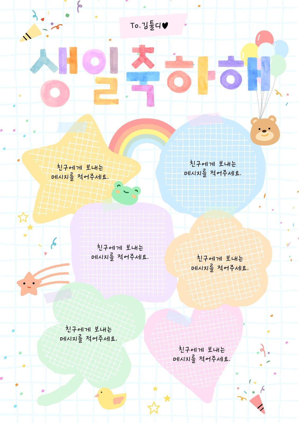 생일축하합니다 롤링페이퍼