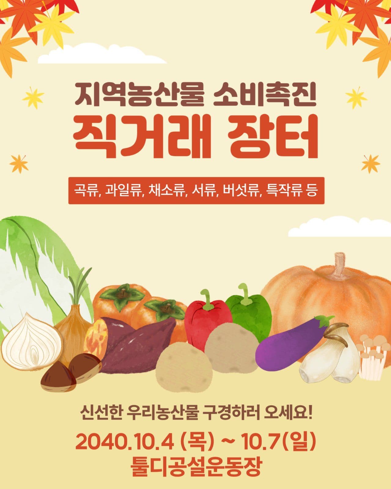 농산물 직거래 장터 안내