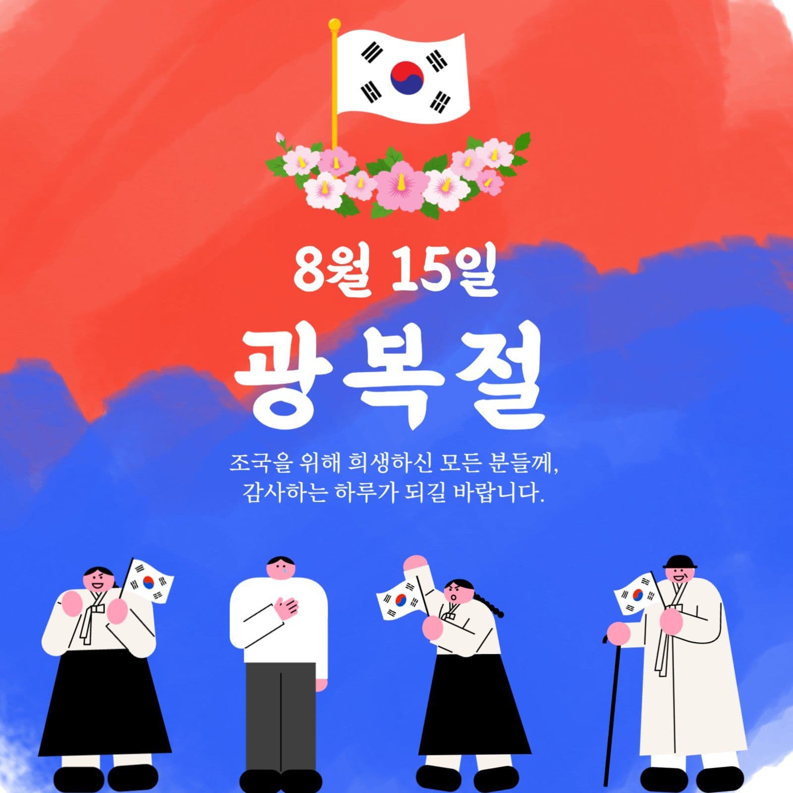 광복절