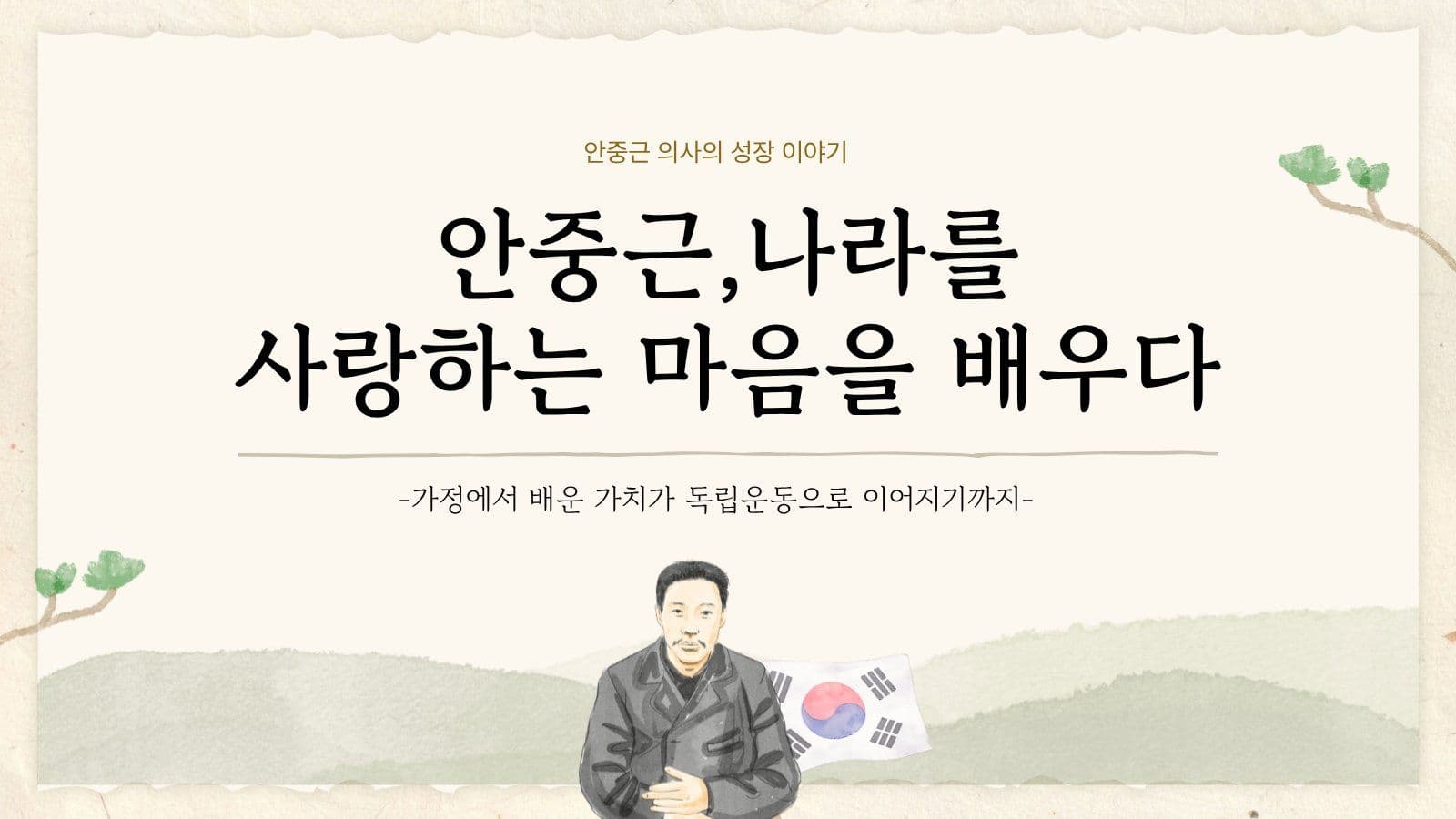 안중근 의사의 어린시절과 성장배경 