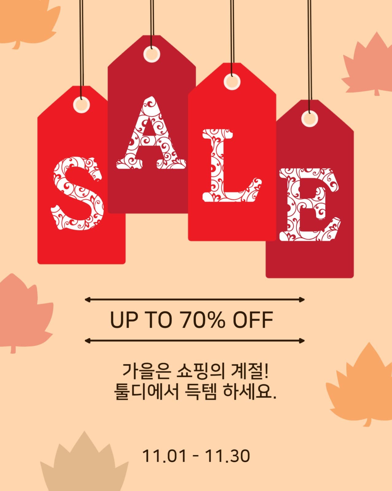 가을세일가격택
