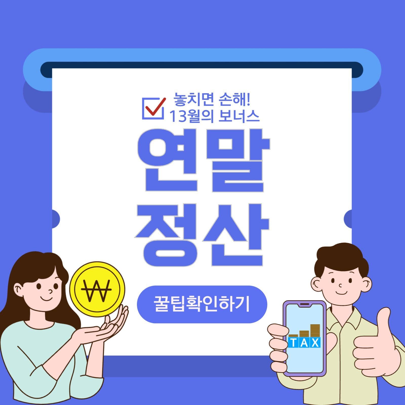 연말정산 소셜미디어 정사각형