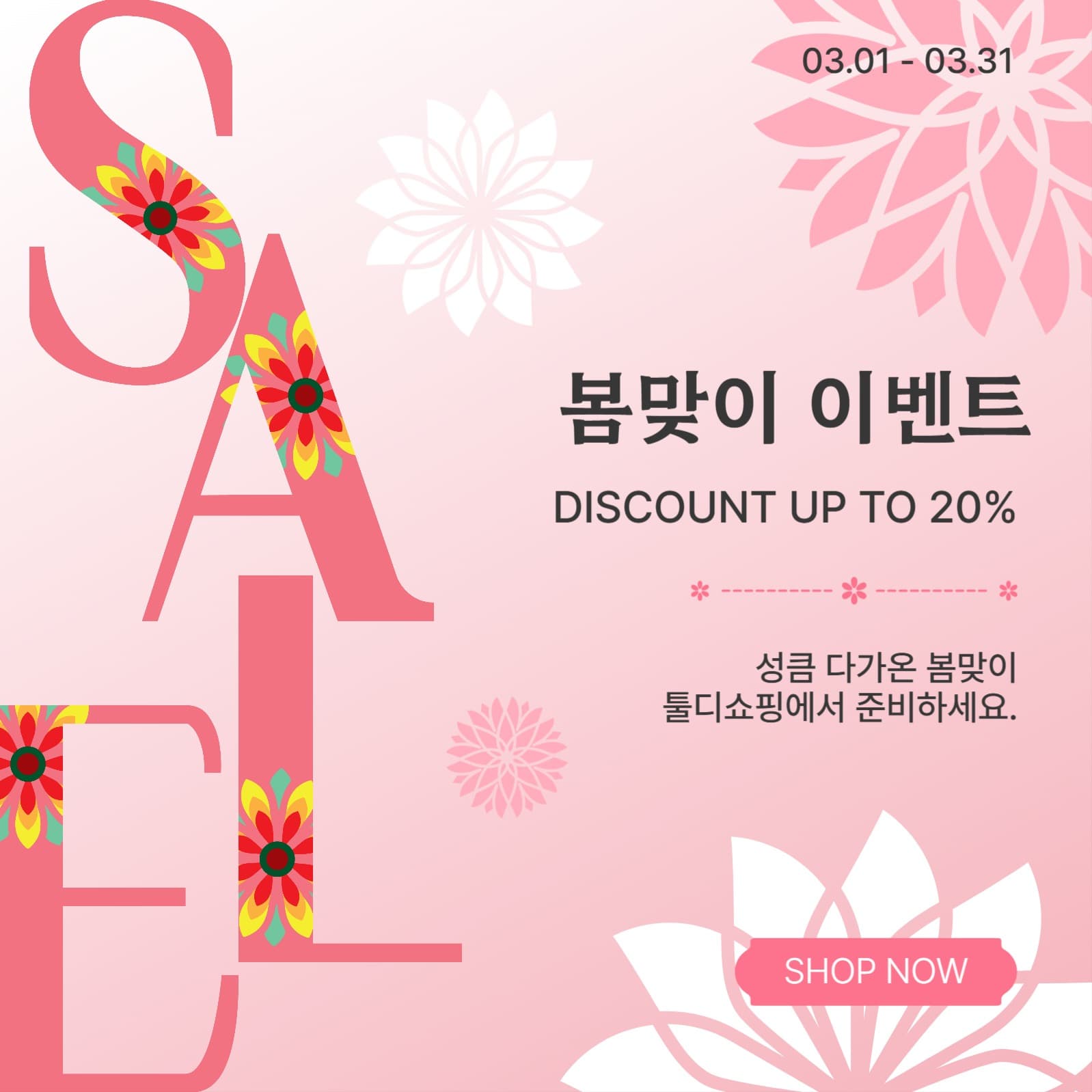 봄맞이세일이벤트