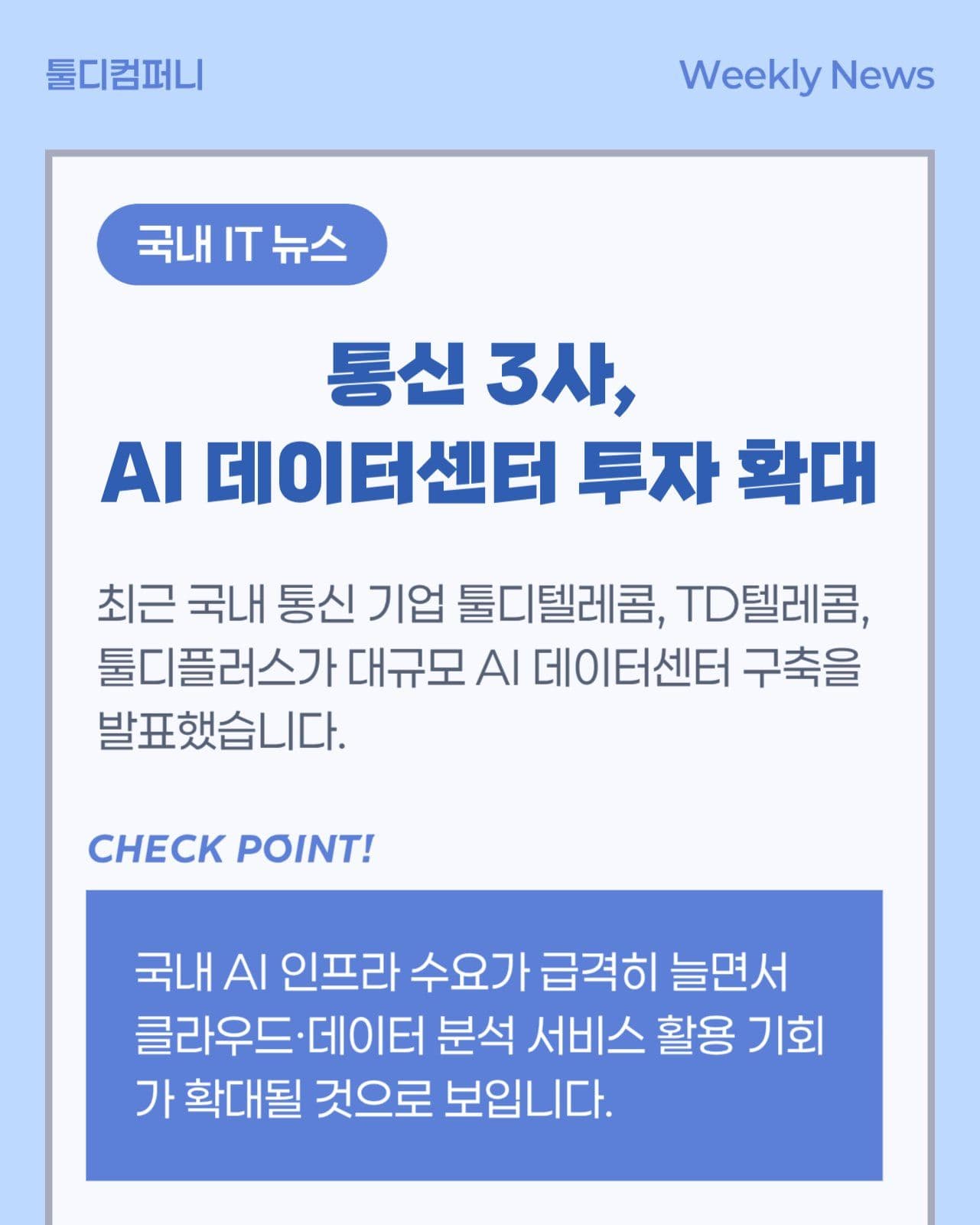 기업 사내공지 IT 뉴스클리핑