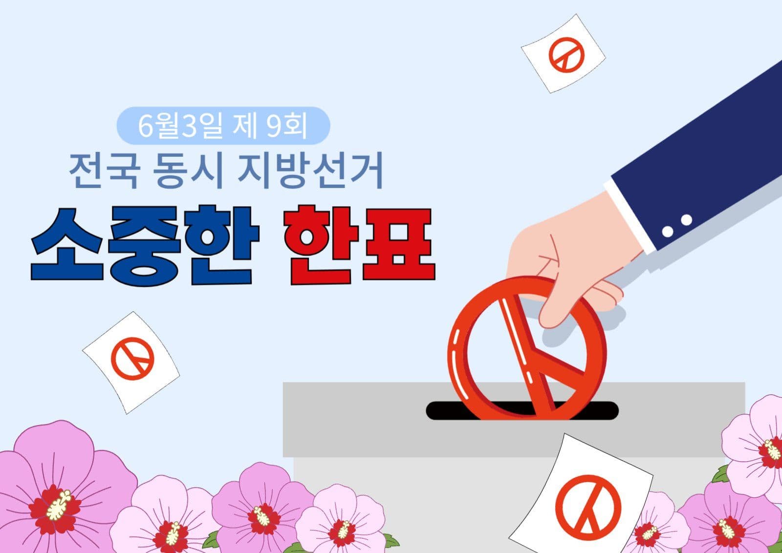 선거안내 포스터