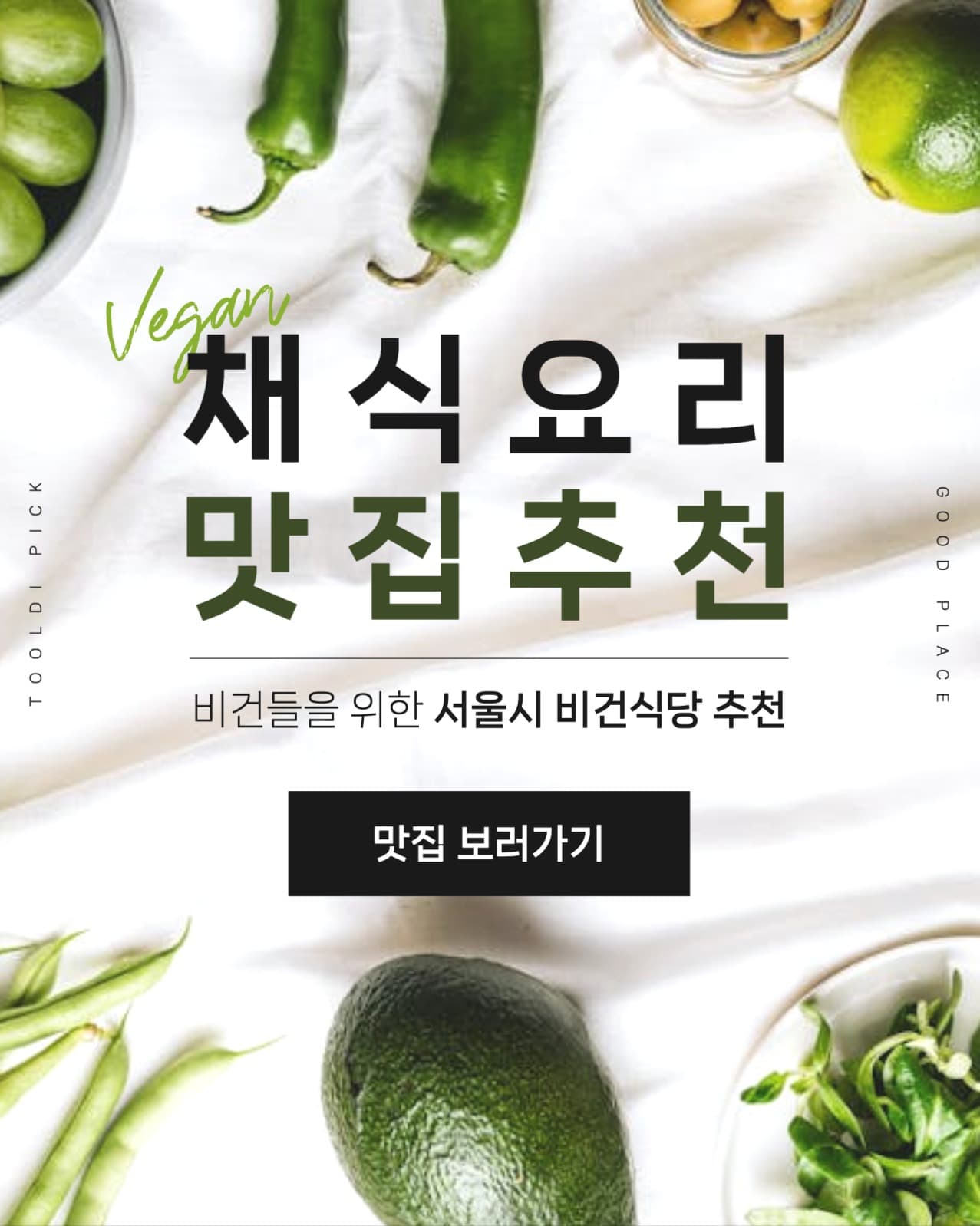 비건 식당 맛집 추천
