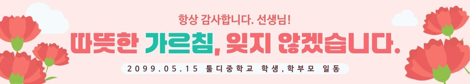 스승의날 감사 가로 현수막