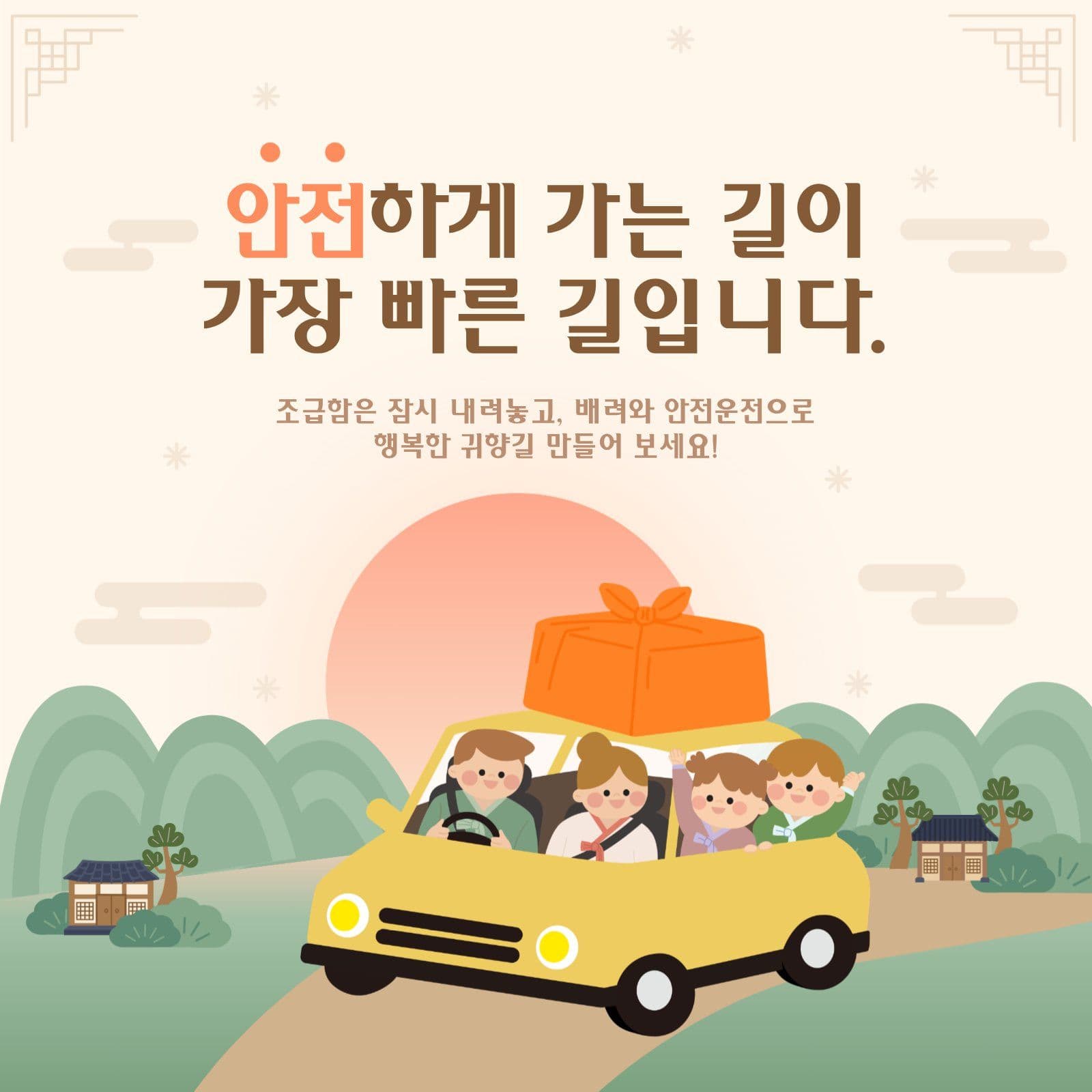 명절 귀향길 안전운전 수칙