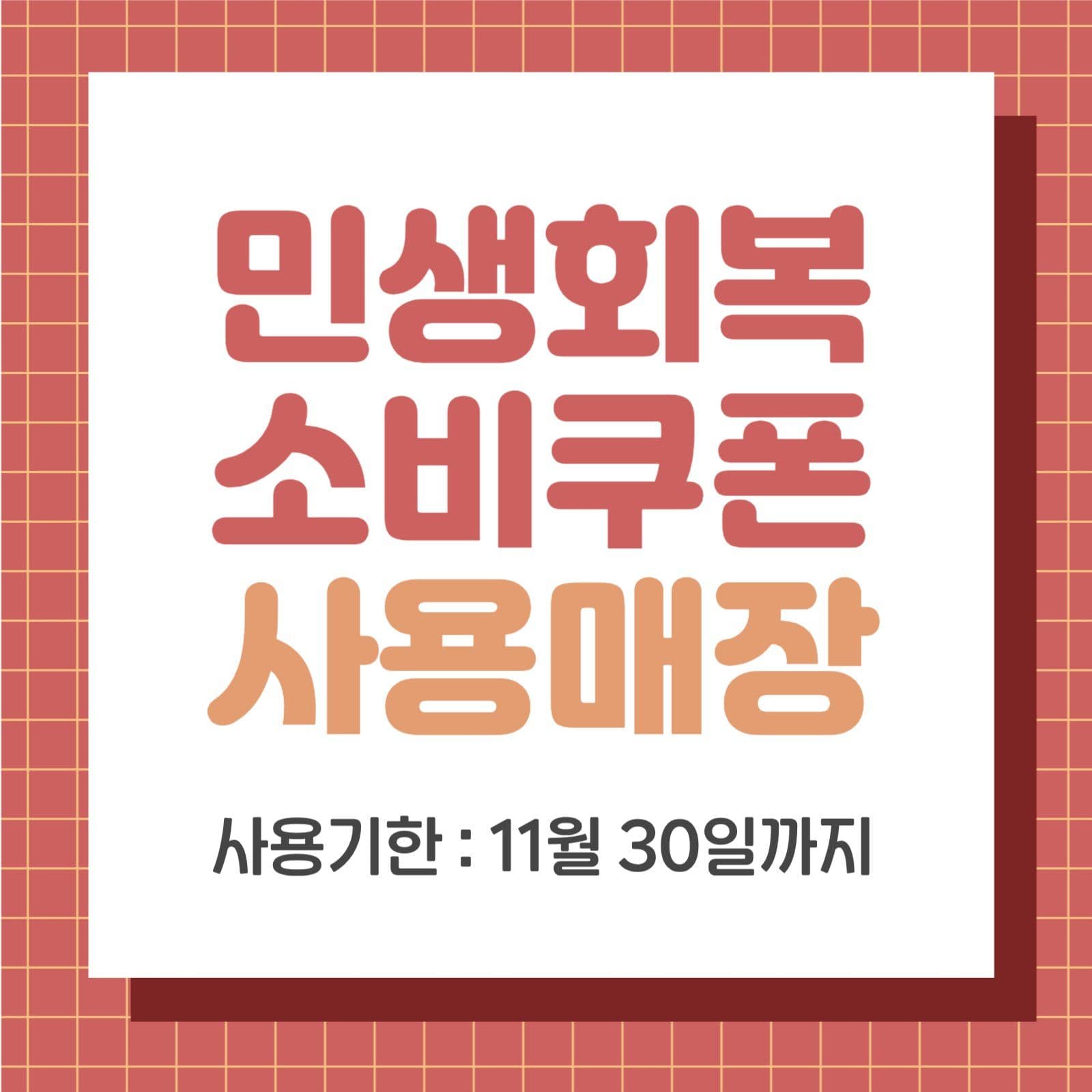 민생회복 소비쿠폰 사용 안내문