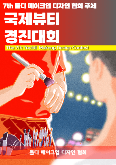 국제뷰티경진대회