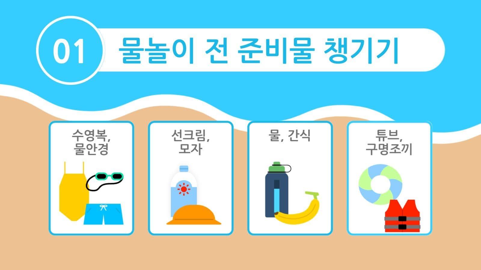 여름방학 물놀이 안전수칙