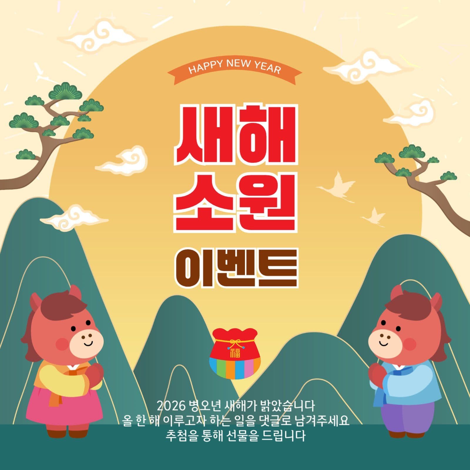 새해소원이벤트