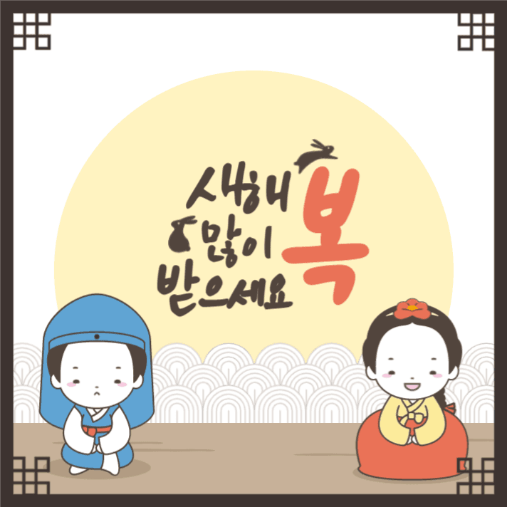 새해 복 많이 받으세요!