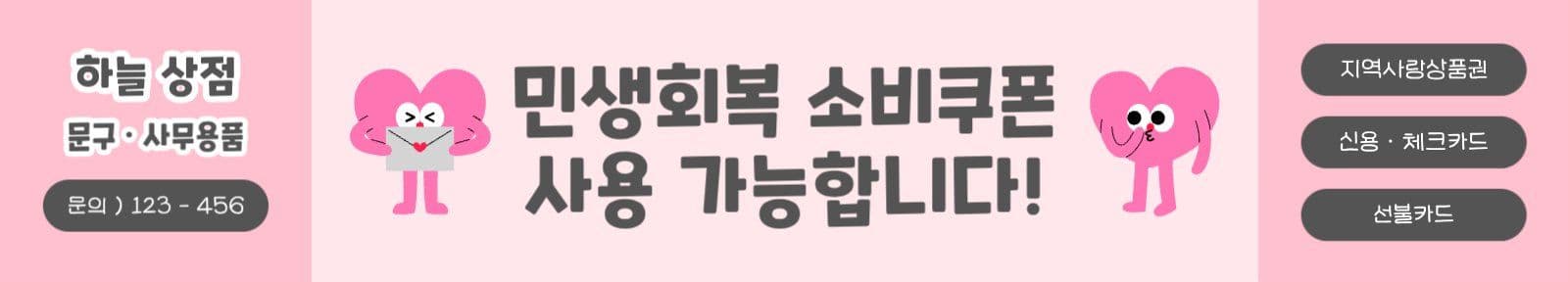 민생회복 소비쿠폰 현수막