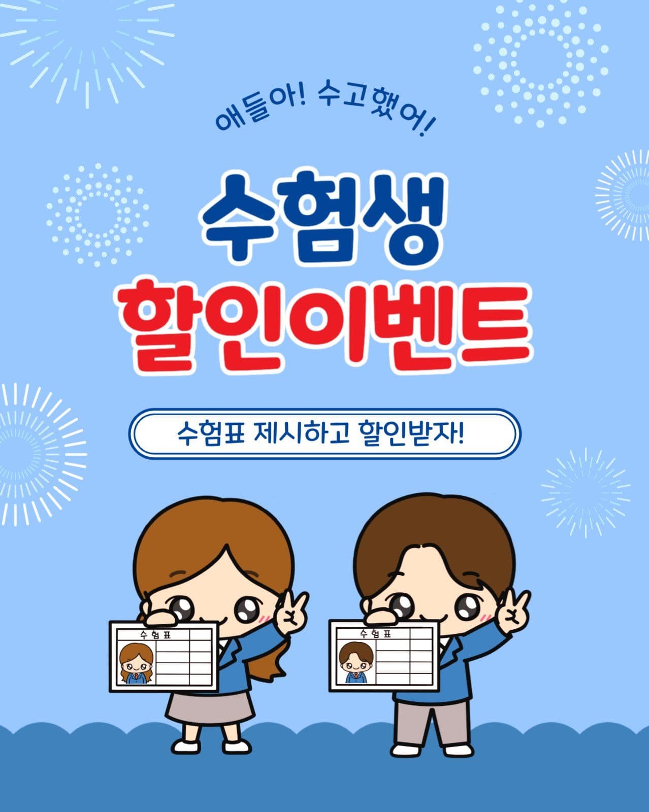 수험생할인이벤트