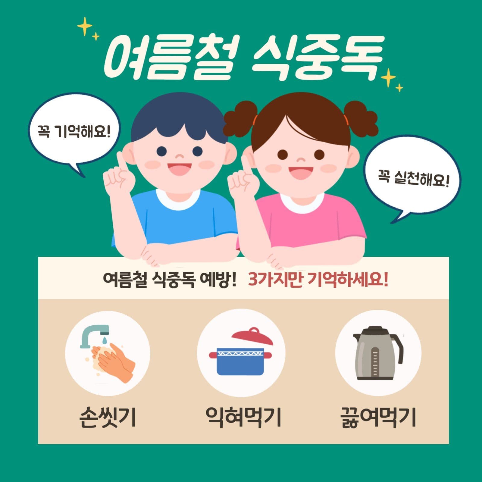 여름철 식중독 예방방법