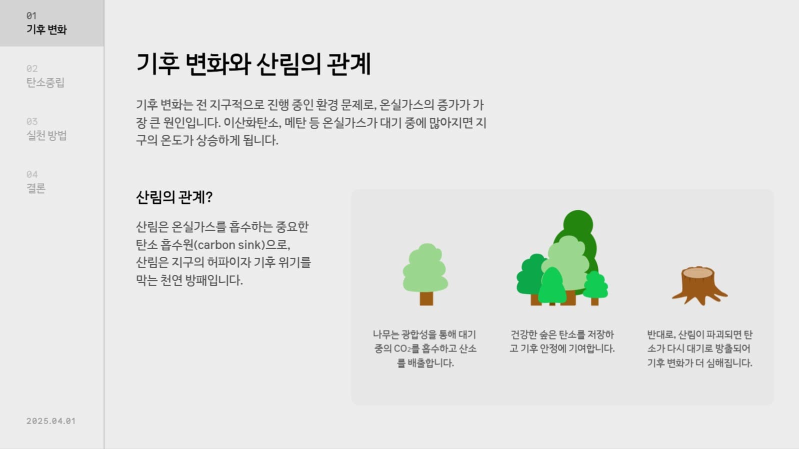 식목일 탄소중립 PPT