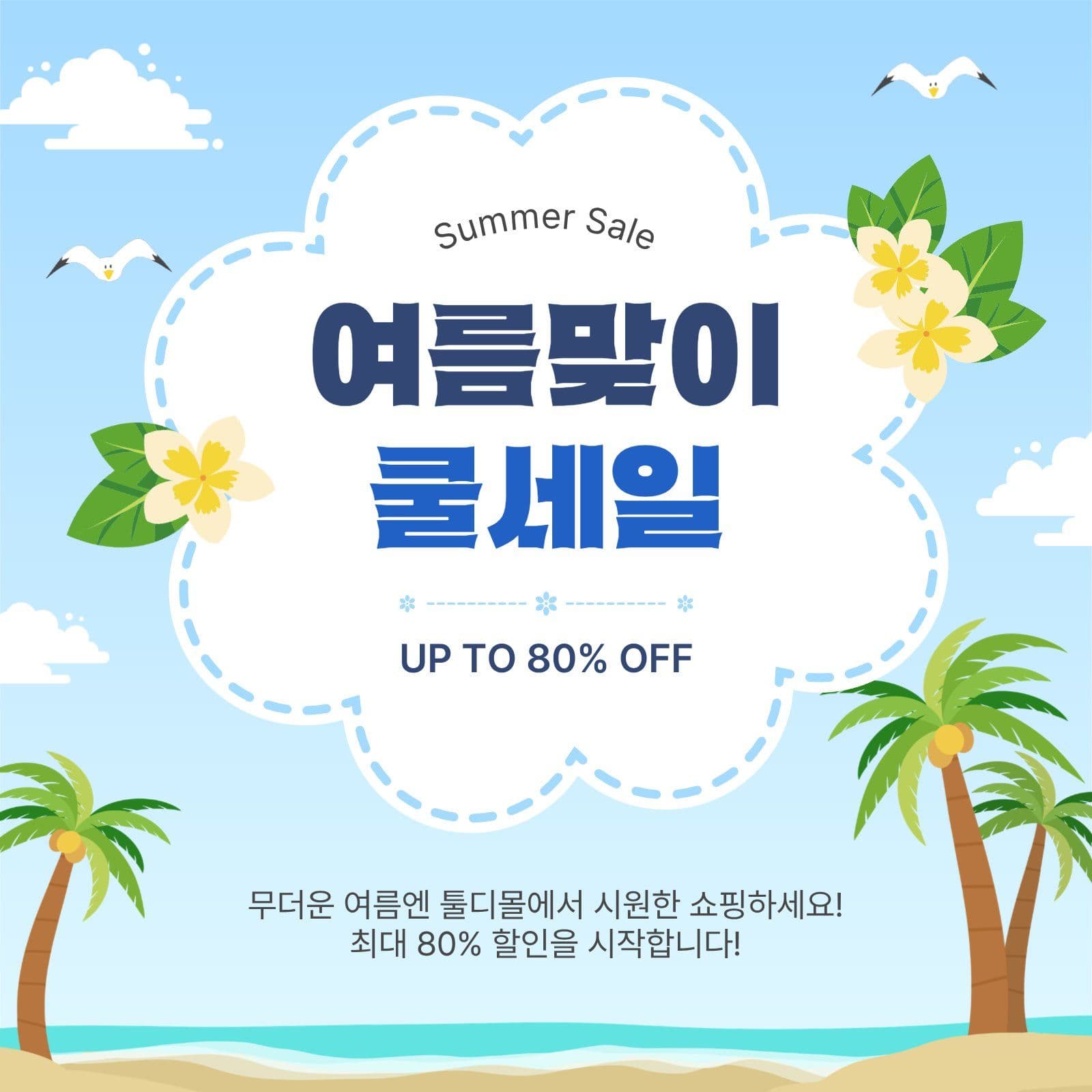 여름맞이쿨세일