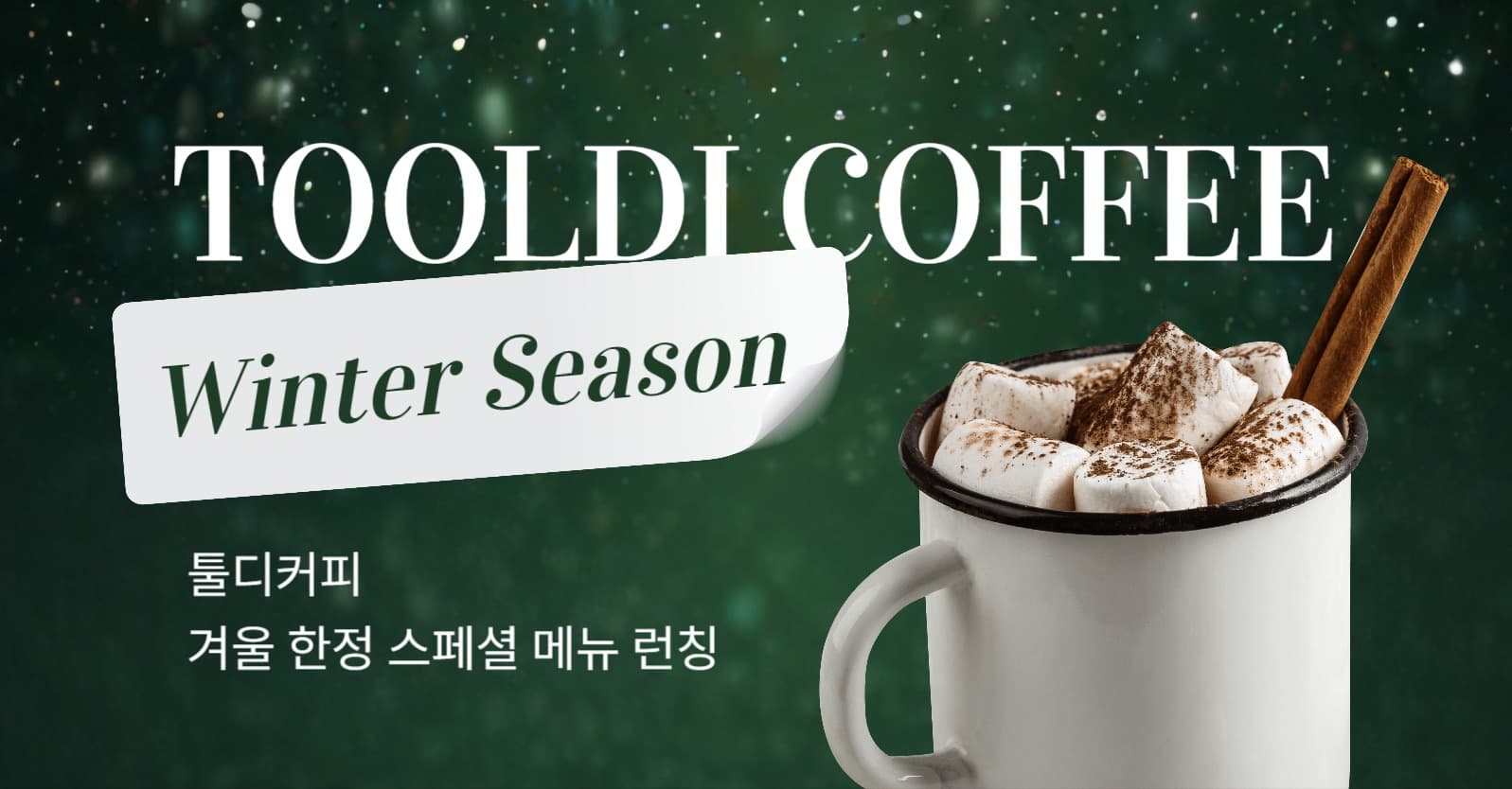 카페 겨울 시즌 메뉴 출시