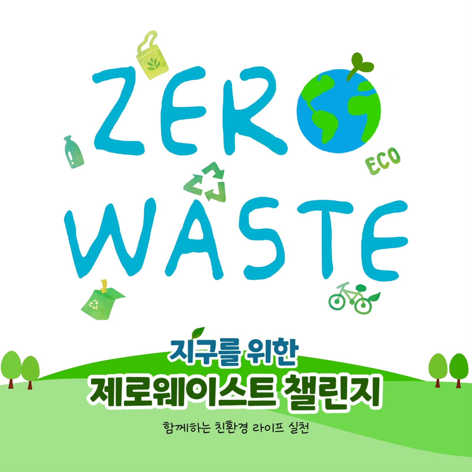 지구를 위한 제로웨이스트