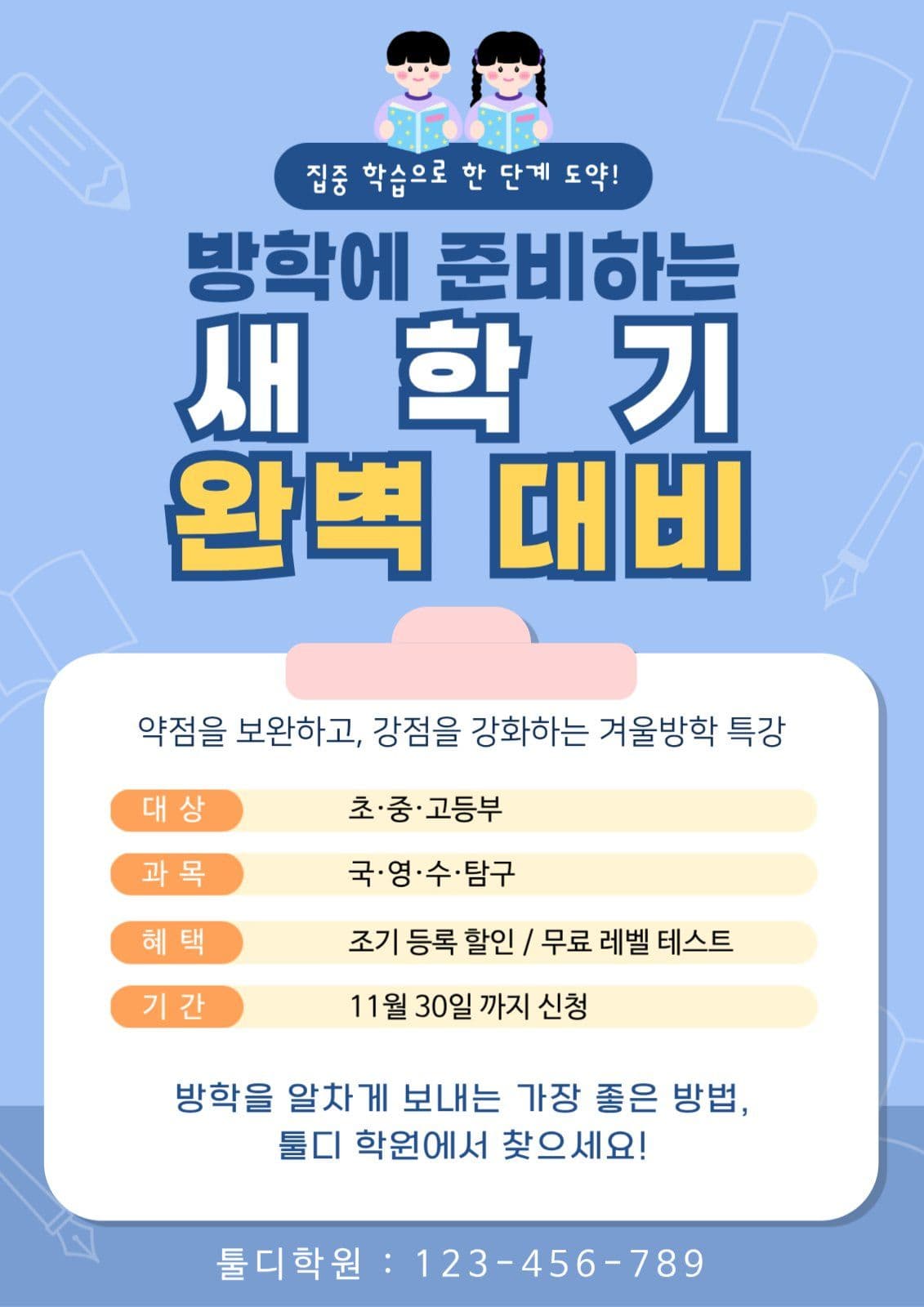 새학기방학특강