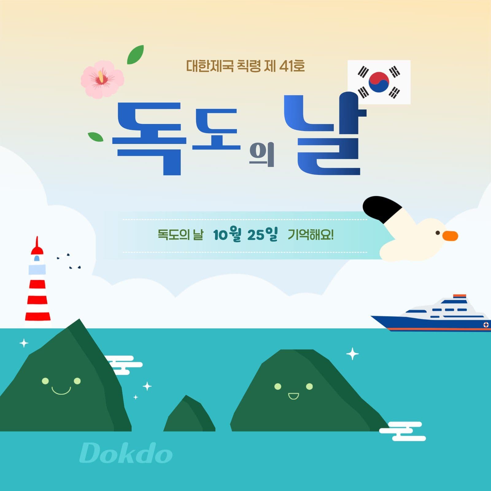 독도의 날 기억하기 안내문 섬 소셜미디어 게시물 소셜 미디어 템플릿